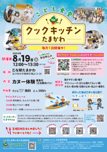 こども食堂クックキッチンたまかわ開催チラシ