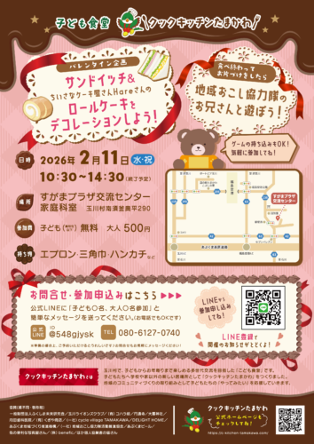 こども食堂クックキッチンたまかわ