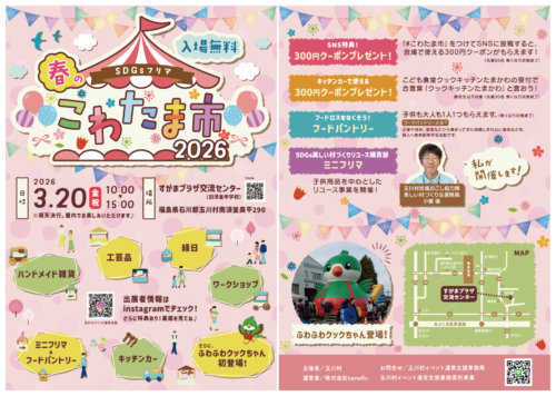 こわたま市チラシ