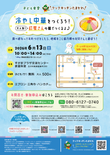 こども食堂クックキッチンたまかわ
