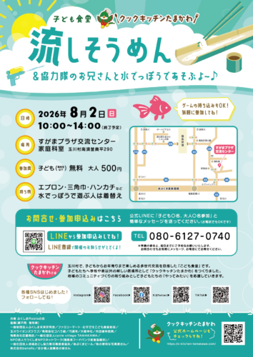 こども食堂クックキッチンたまかわ