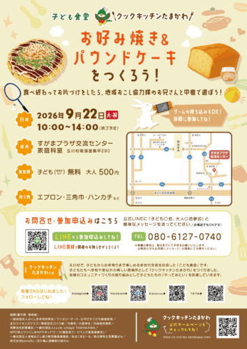 こども食堂クックキッチンたまかわ